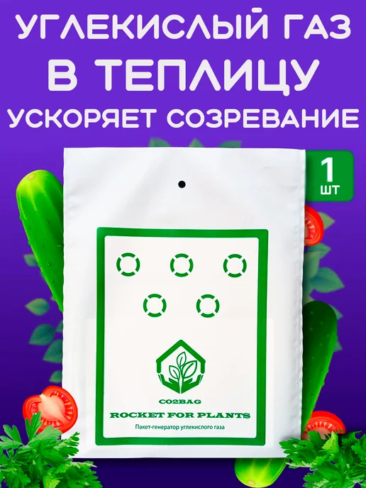 Rocket For Plants Генератор углекислого газа CO2Bag ROCKETFORPLANTS