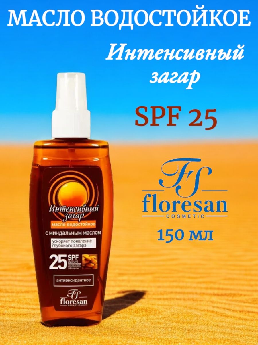 Масло для загара состав. Floresan масло для загара 25 SPF. FS масло д/интенсивного загара SPF 25. Масло для загара с миндалем. Интенсивный загар с миндальным маслом.