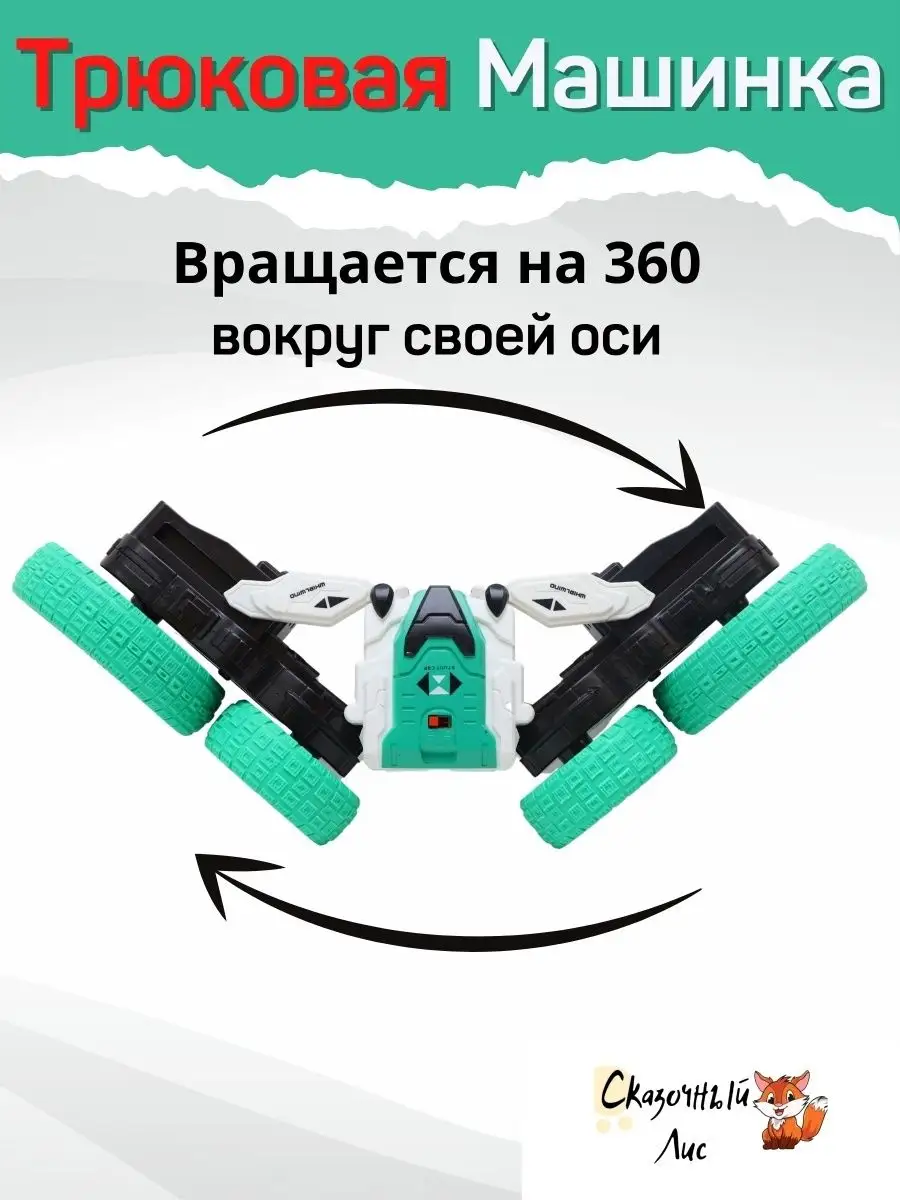 Машинка на радиоуправлении трюковая True Toys 96223337 купить за 1 495 ₽ в  интернет-магазине Wildberries