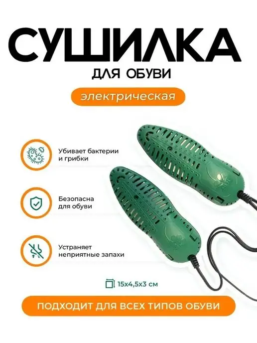 Yashouse Сушилка для обуви электрическая, 2 шт
