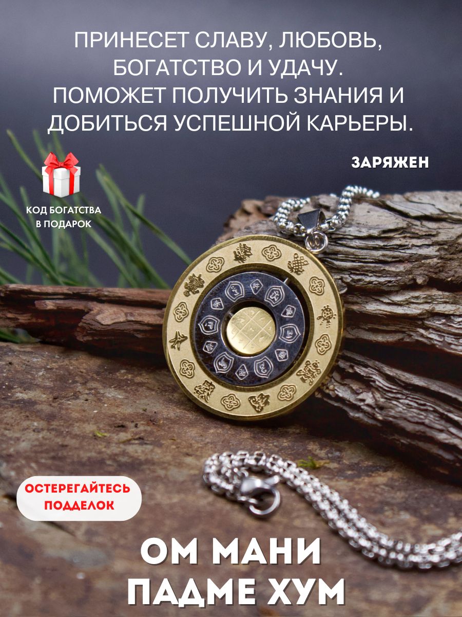 Амулет Багуа, Ом мани падме хум, амулет гармонии жизни Gold amulet 96225027  купить за 922 ₽ в интернет-магазине Wildberries