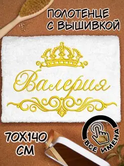 Полотенце именное махровое 70х140 Валерия Serov 96226469 купить за 1 396 ₽ в интернет-магазине Wildberries