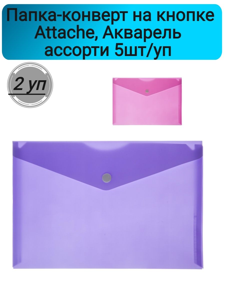 Папка-конверт Attache 1019525. Папка-конверт Attache 1019524.