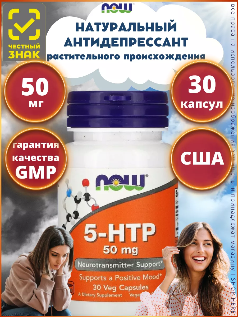 Нау Фудс 5-НТР 50 мг...