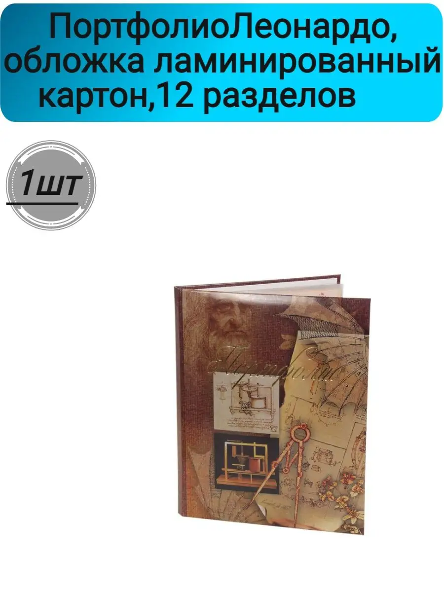 Портфолио Леонардо