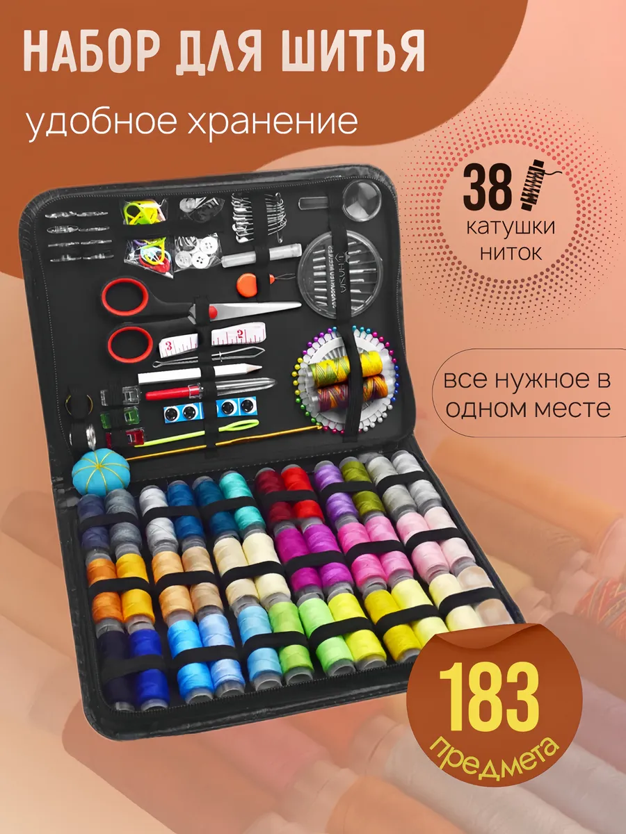 Набор для шитья вышивания/183 предмета