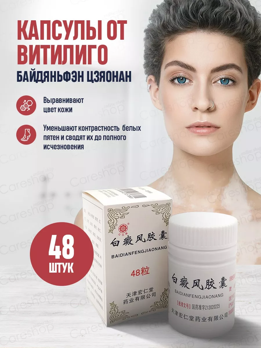 Лечение пигментации отбеливание кожи витилиго 48 шт careshop 96240681  купить за 828 ₽ в интернет-магазине Wildberries