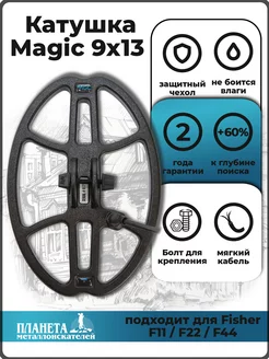 Катушка Magic 9х13" для Fisher F11/F22/F44 MAGIC LAB 96241752 купить за 8 908 ₽ в интернет-магазине Wildberries