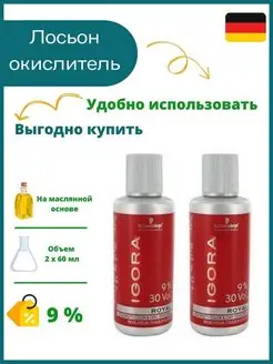 Игора масляный оксид для волос 9% IGORA ROYAL 96249766 купить за 883 ₽ в интернет-магазине Wildberries