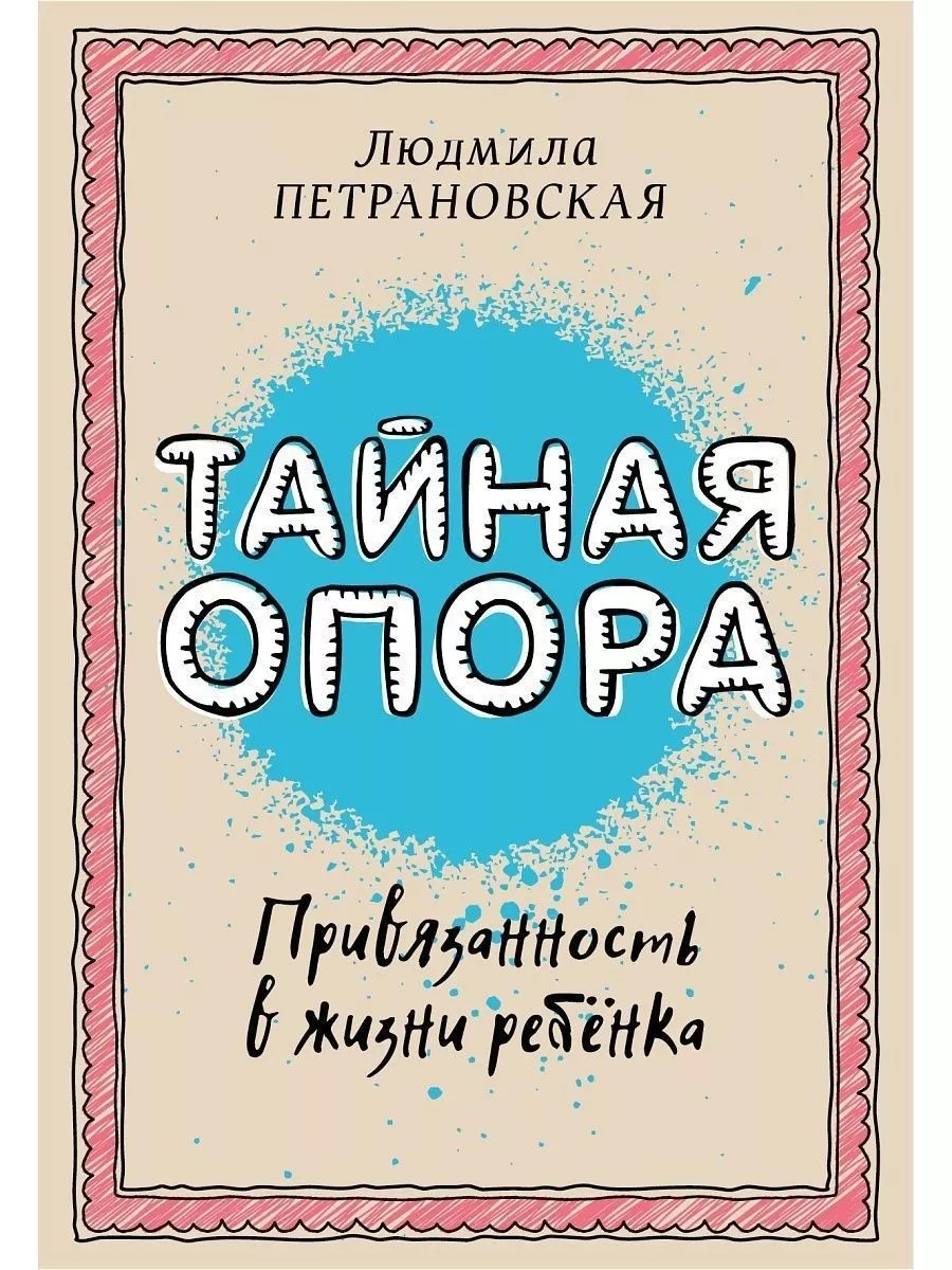 Издательство АСТ Тайная опора. Привязанность в жизни ребенка, Л.  Петрановская