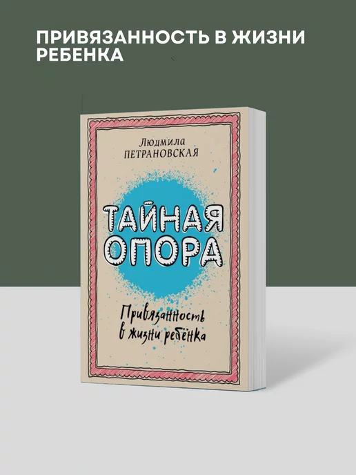 Тайная Опора В Жизни Ребенка Купить