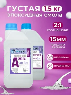 Эпоксидная смола, густая 1.5кг Epic Art 96260151 купить за 974 ₽ в интернет-магазине Wildberries