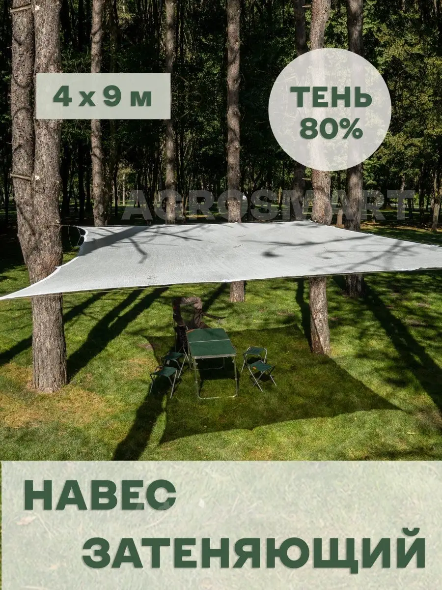 Теневой навес от солнца белый 4х9 м AgroSmart 96274751 купить за 3 345 ₽ в  интернет-магазине Wildberries