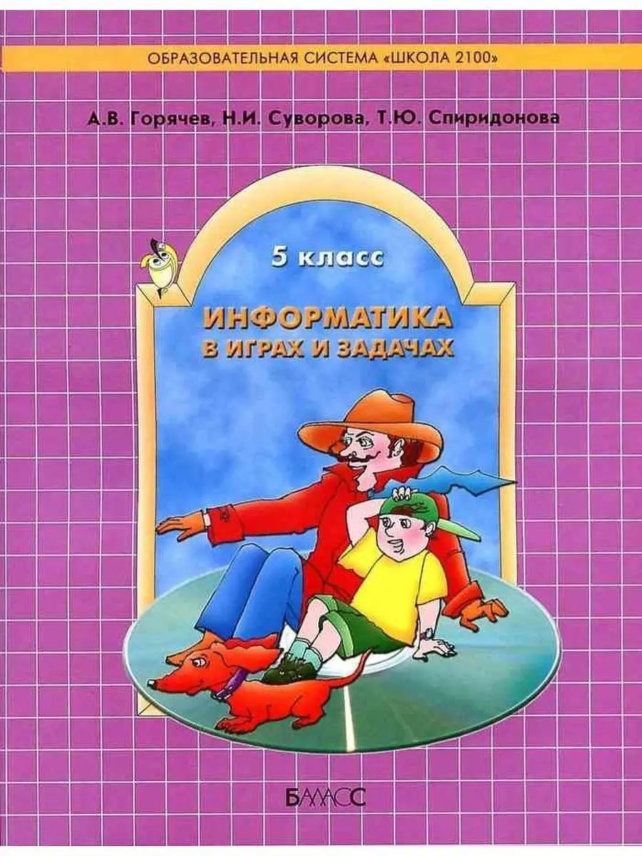 Горячев. Информатика. 5 класс. Учебник Баласс 96278613 купить за 446 ₽ в  интернет-магазине Wildberries