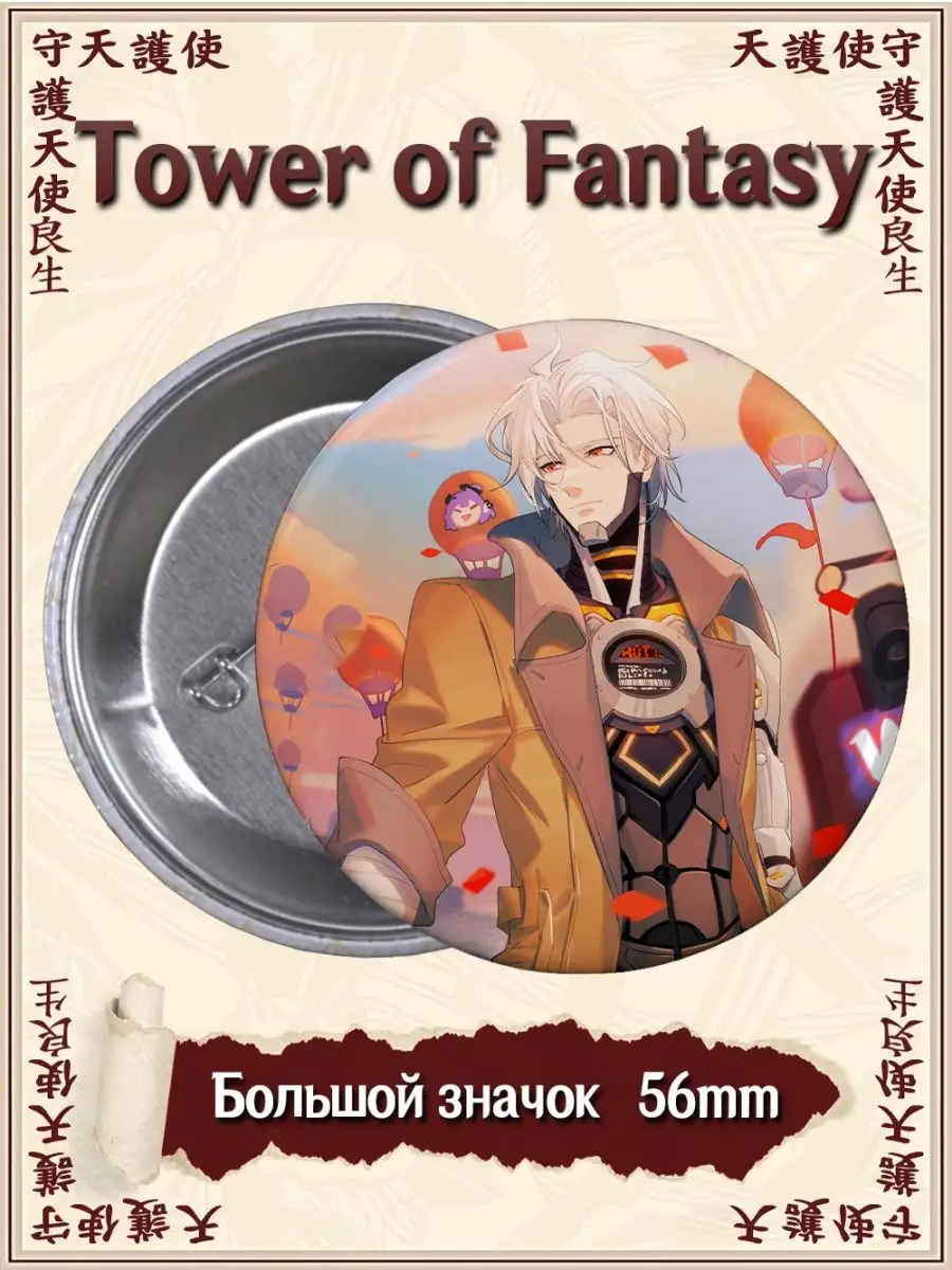 Значки Тавер оф Фэнтэзи. Tower of Fantasy. Аниме. Игра ВТренде 96288970  купить за 142 ₽ в интернет-магазине Wildberries