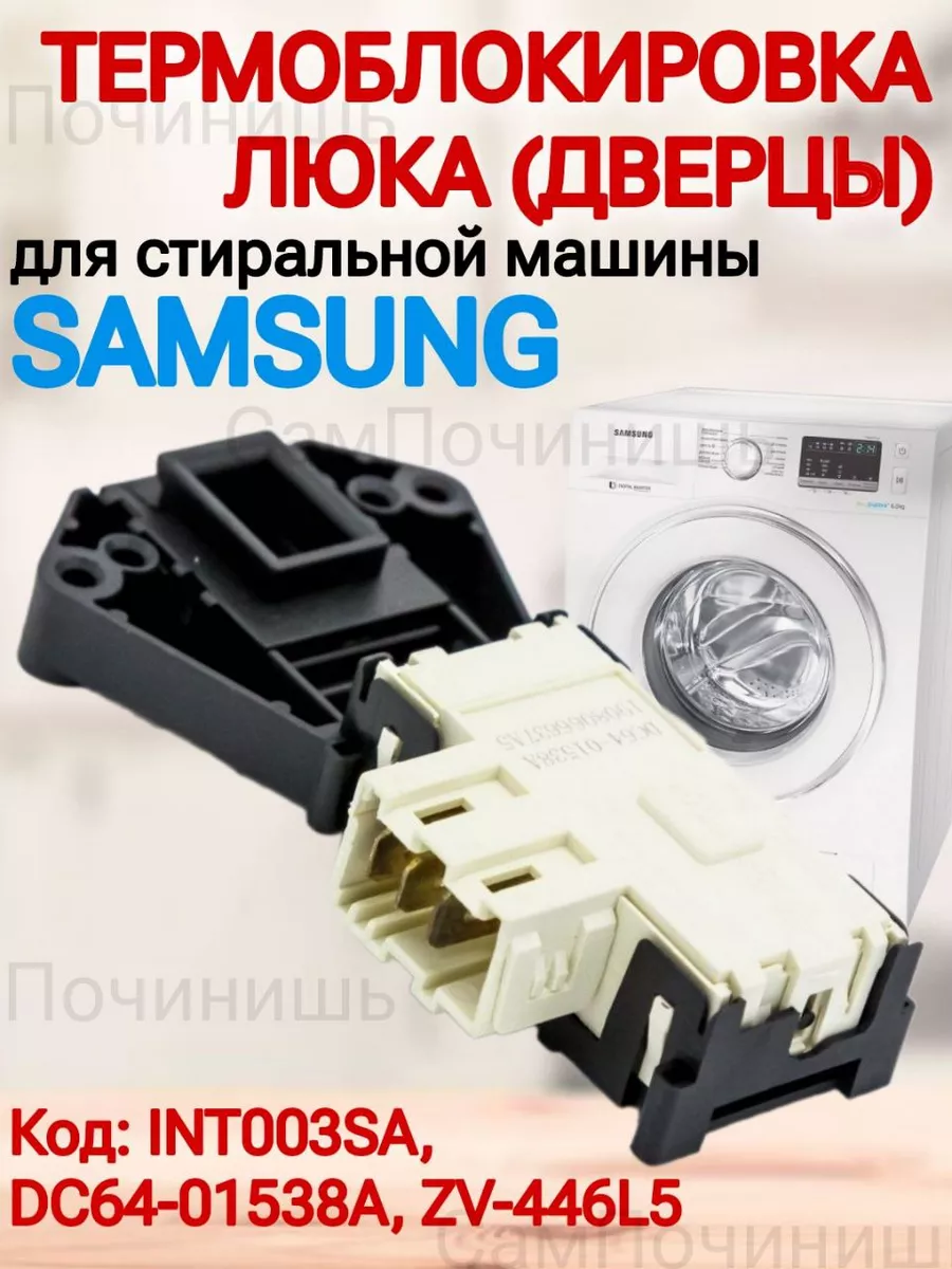 Блокировка стиральной машины Samsung INT003SA DC64-01538A