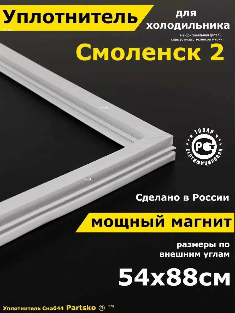 Уплотнитель для холодильника Смоленск 2