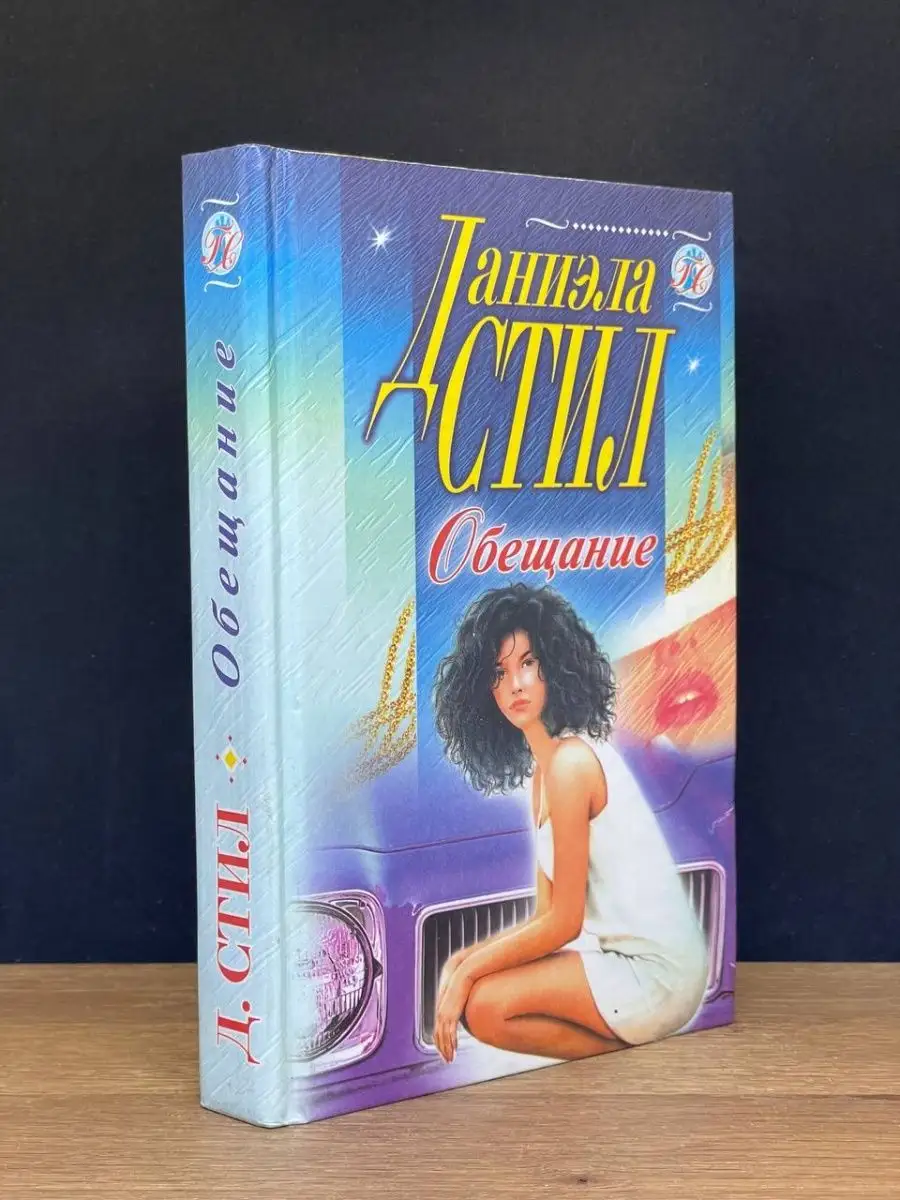 Обещание