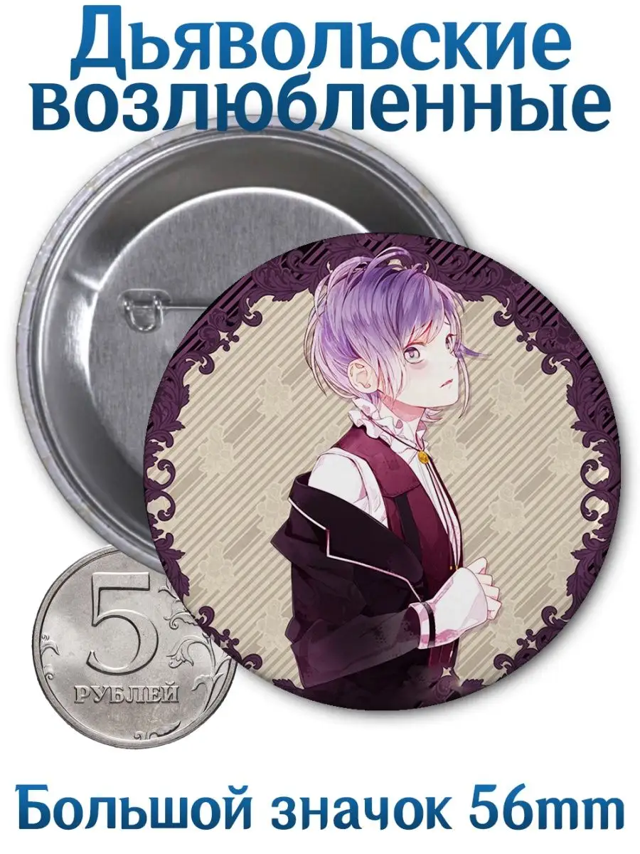 Значки Дьявольские возлюбленные. Diabolik Lovers. Аниме Yukkino 96301030  купить за 144 ₽ в интернет-магазине Wildberries