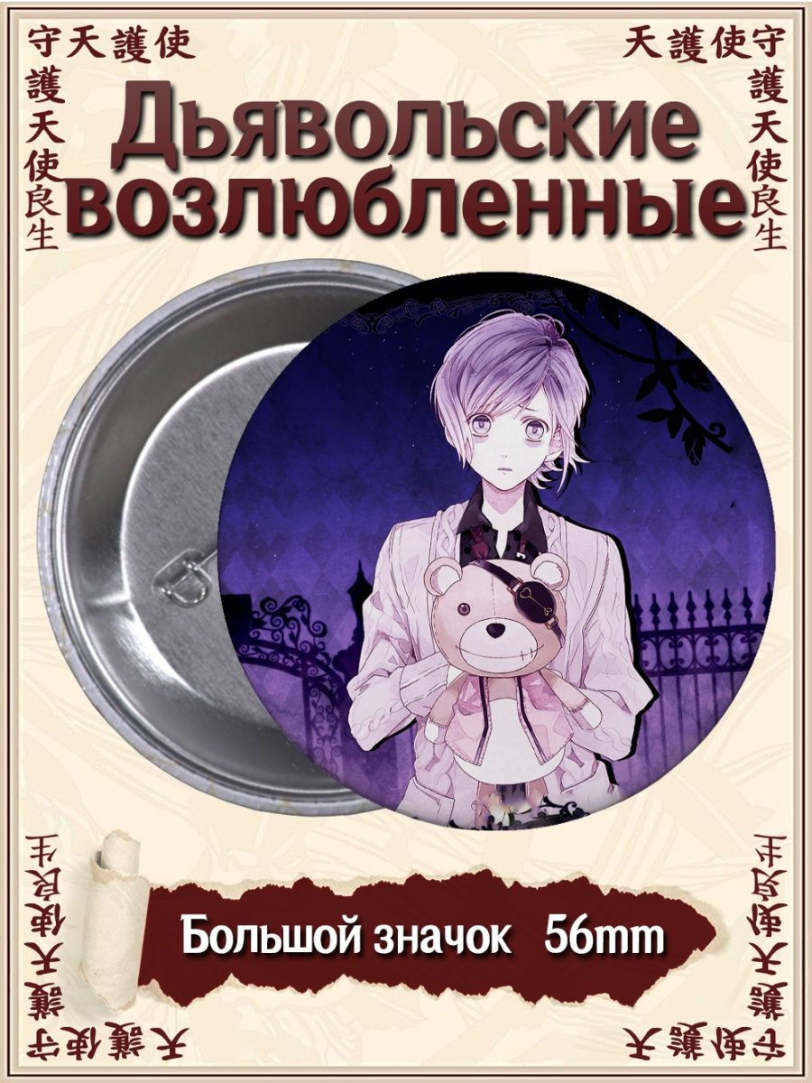 Значки Дьявольские возлюбленные. Diabolik Lovers. Аниме ВТренде 96301157  купить за 137 ₽ в интернет-магазине Wildberries