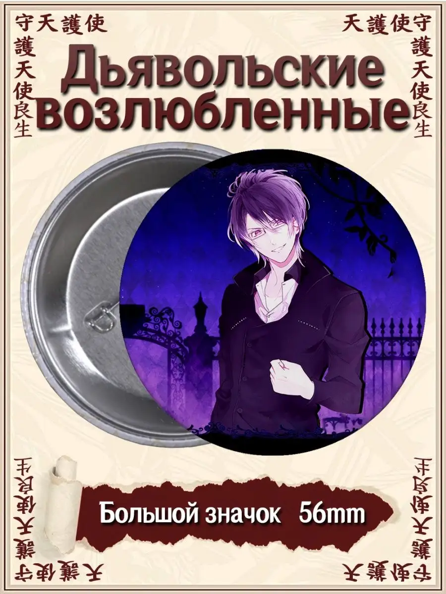 Значки Дьявольские возлюбленные. Diabolik Lovers. Аниме ВТренде 96301160  купить за 117 ₽ в интернет-магазине Wildberries