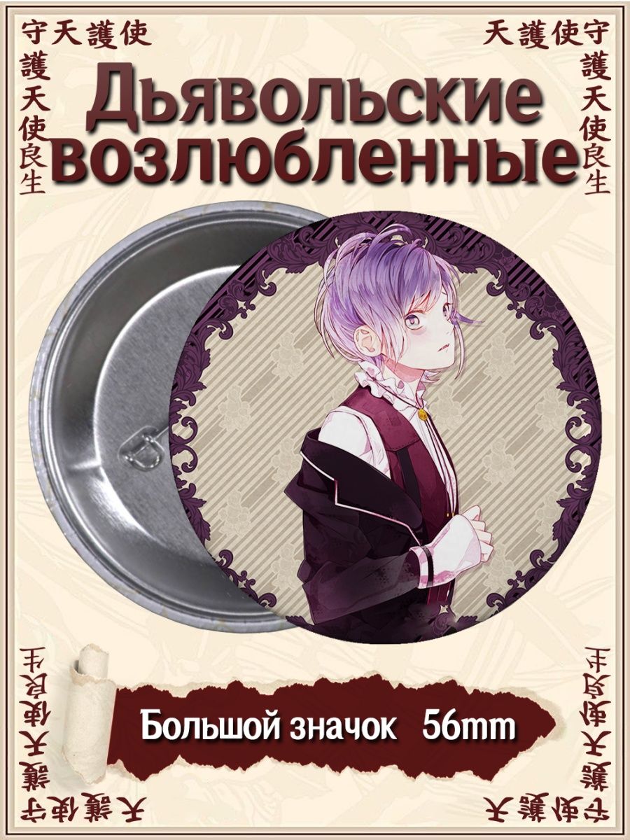 Значки Дьявольские возлюбленные. Diabolik Lovers. Аниме ВТренде 96301164  купить за 106 ₽ в интернет-магазине Wildberries