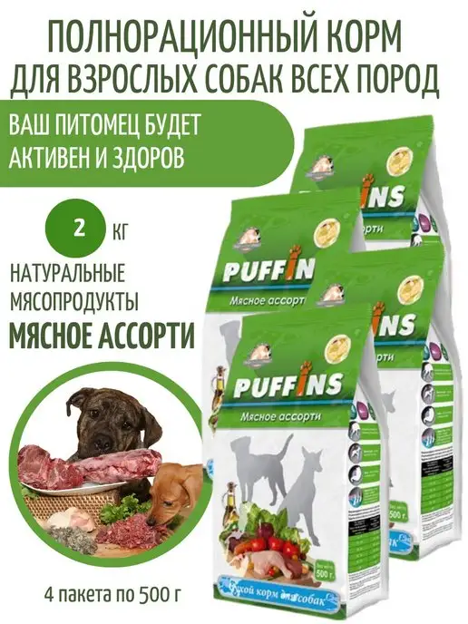 Сухой корм PUFFINS для собак, мясо, 2 кг
