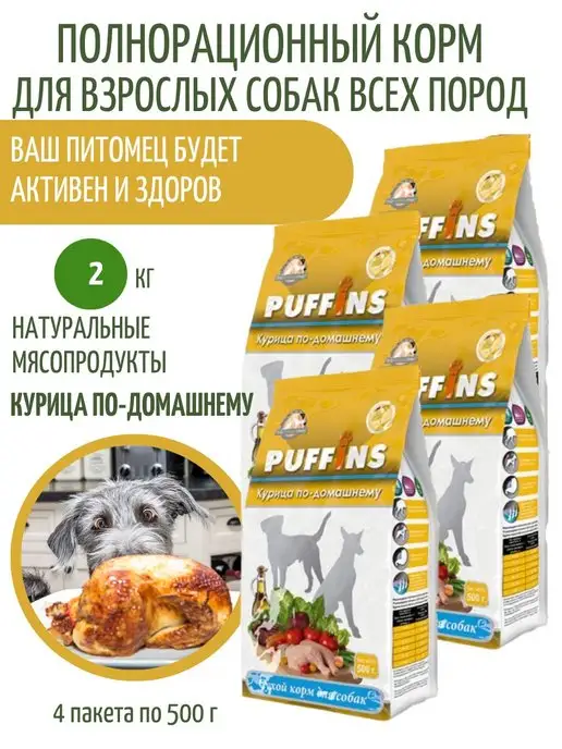 Сухой корм PUFFINS для собак, курица, 2 кг