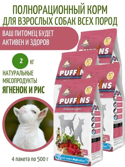 Сухой корм PUFFINS для собак, ягненок, 2 кг