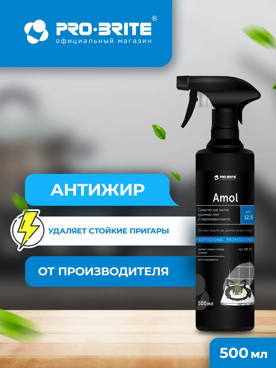 Антижир для кухни Amol чистящее средство-жироудалитель