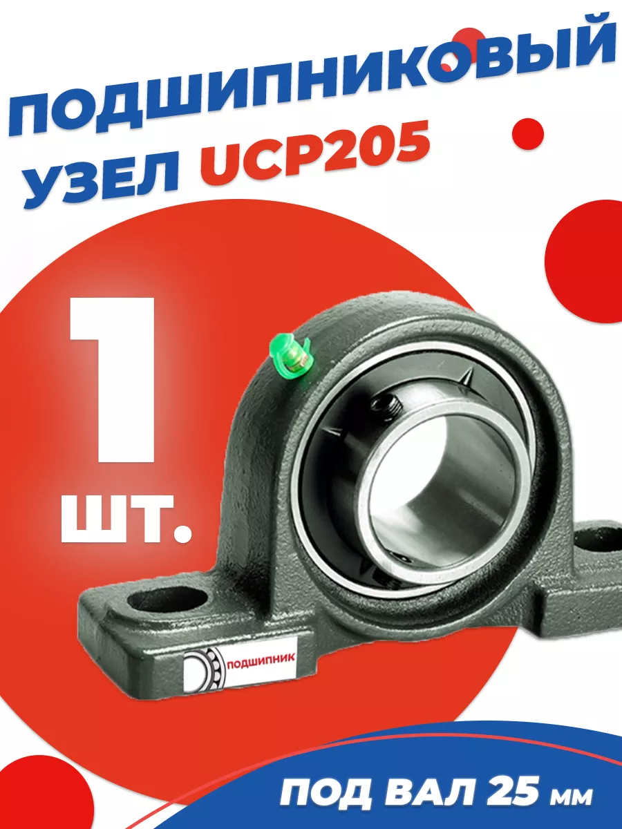 Подшипниковый узел UCP205 Диаметр 25мм без бренда 96305886 купить за 420 ₽  в интернет-магазине Wildberries