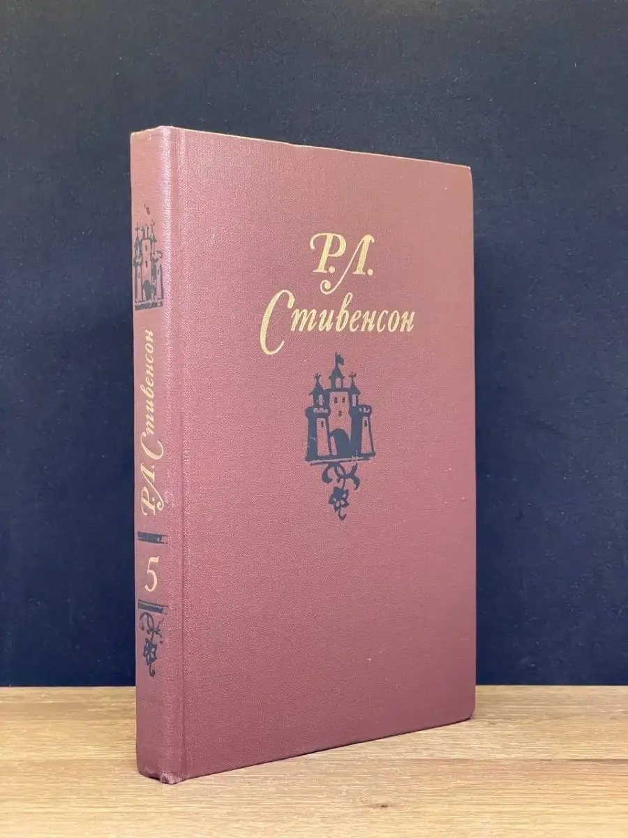 Р. Л. Стивенсон. Том 5