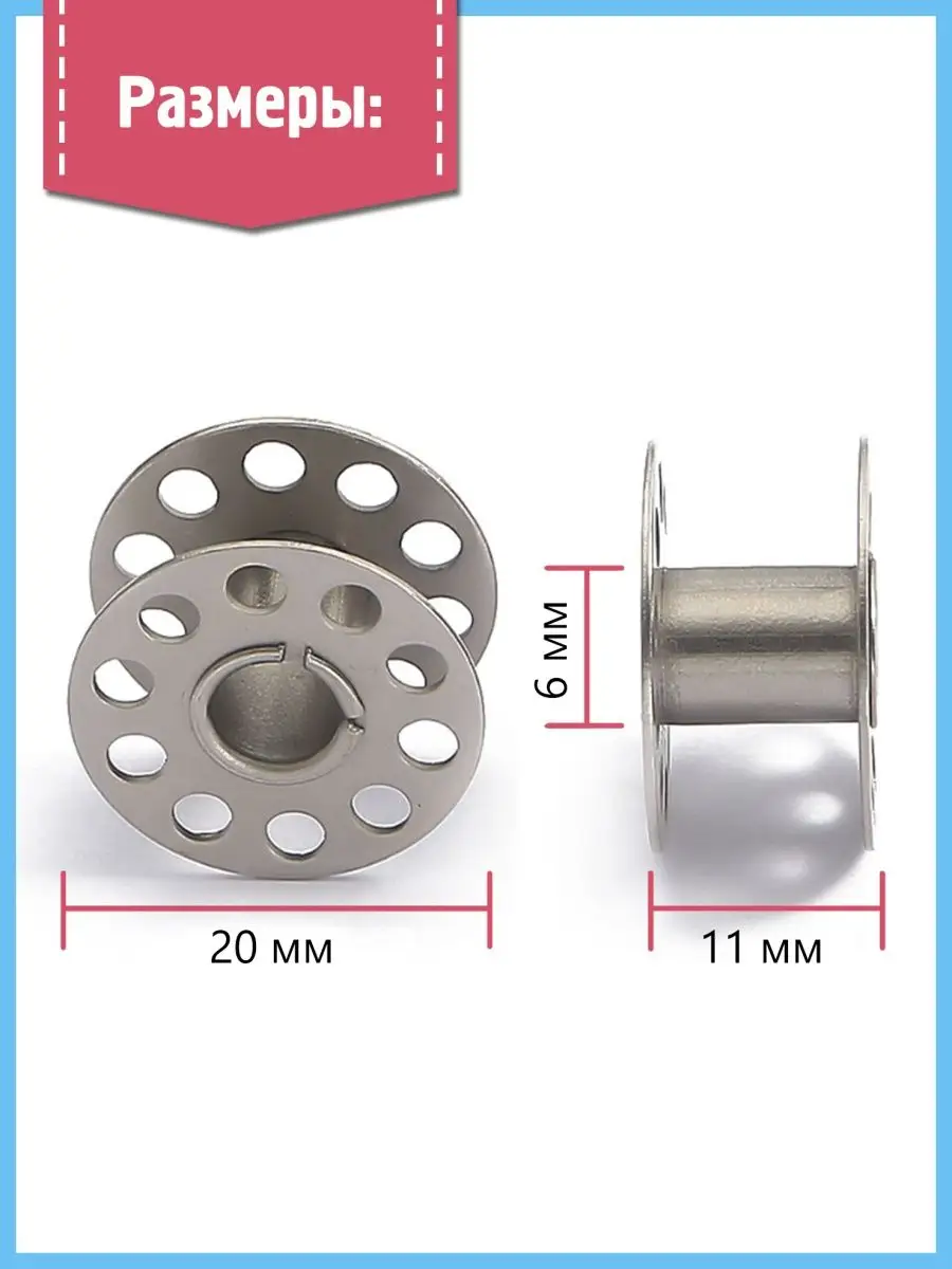 Шпульки для швейной машины: купить с доставкой по России | Цены в интернет-магазине «Мир шитья»