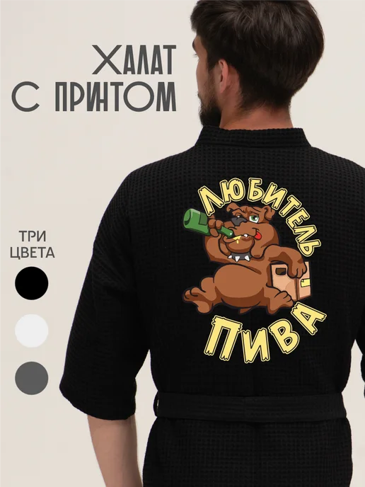 Be lo Us Халат вафельный домашний Любитель пива собака пиво beer, черный