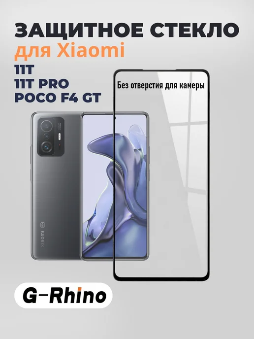 G-rhino Защитное стекло Xiaomi 11T, вариант
