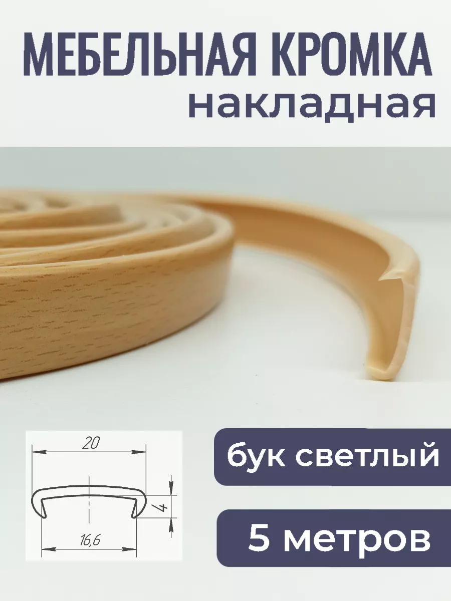 Мебельная кромка ПВХ кант накладной 5м, цвет бук светлый
