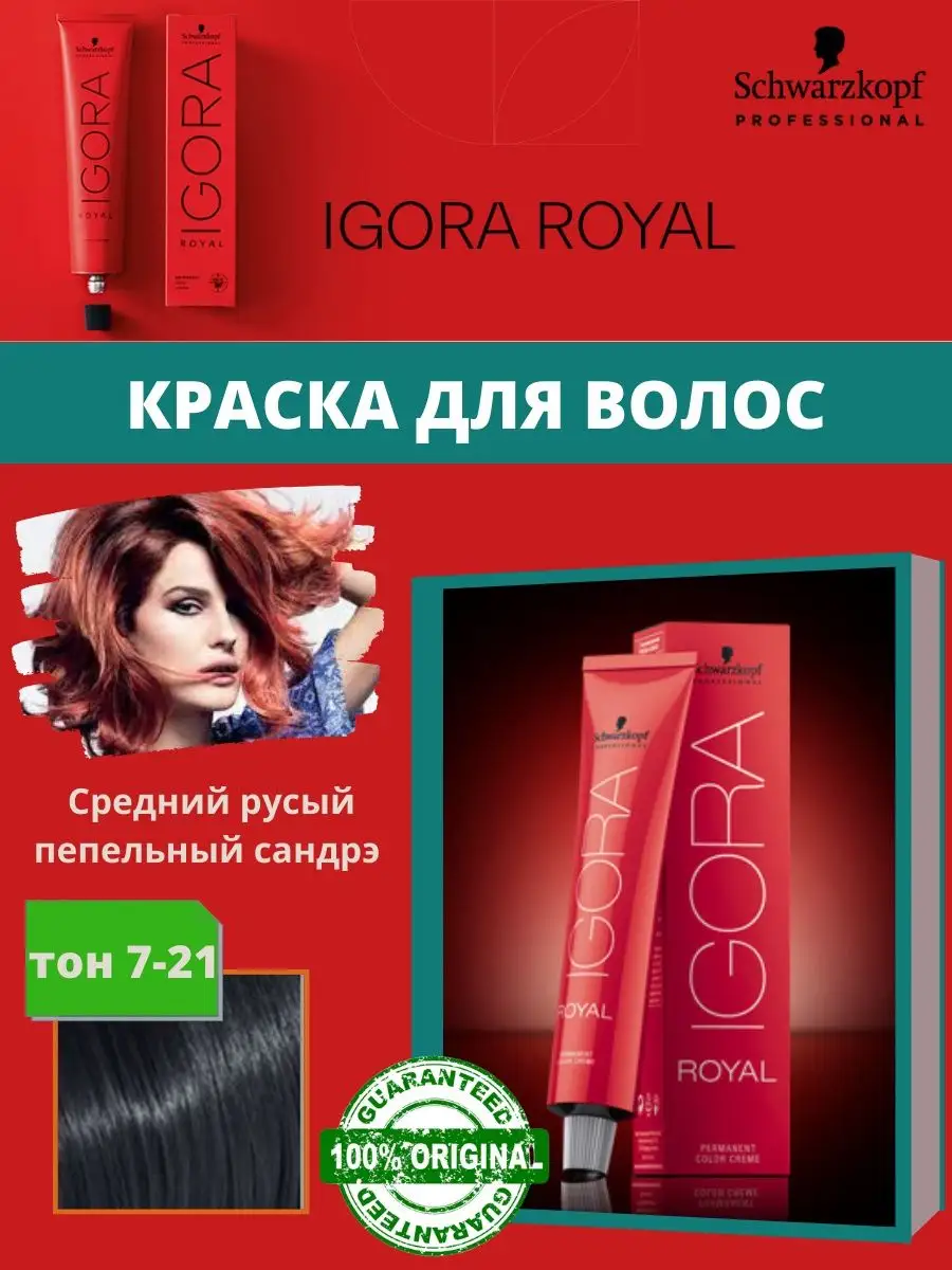 Игора краска для волос профессиональная тона 7. 8. 7/ 8/ IGORA ROYAL  96320530 купить за 680 ₽ в интернет-магазине Wildberries