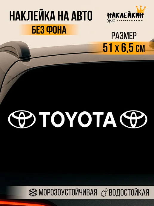 Наклейкин Наклейка на авто "TOYOTA", белый