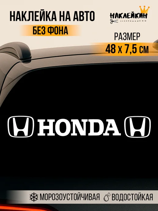 Наклейкин Наклейка на авто "HONDA", белый