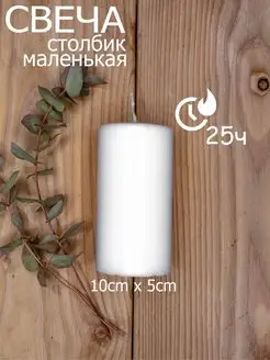 Малая свеча столбик 10х5 25ч QHome 96321334 купить за 241 ₽ в интернет-магазине Wildberries