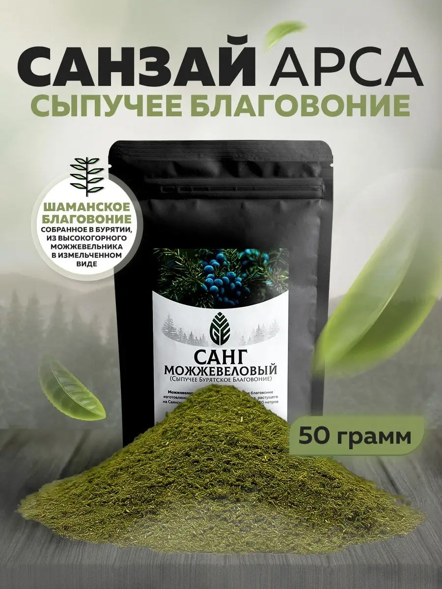 Можжевеловый санг Артыш Санзай 50 грамм Green Edge Tea 96321369 купить в  интернет-магазине Wildberries