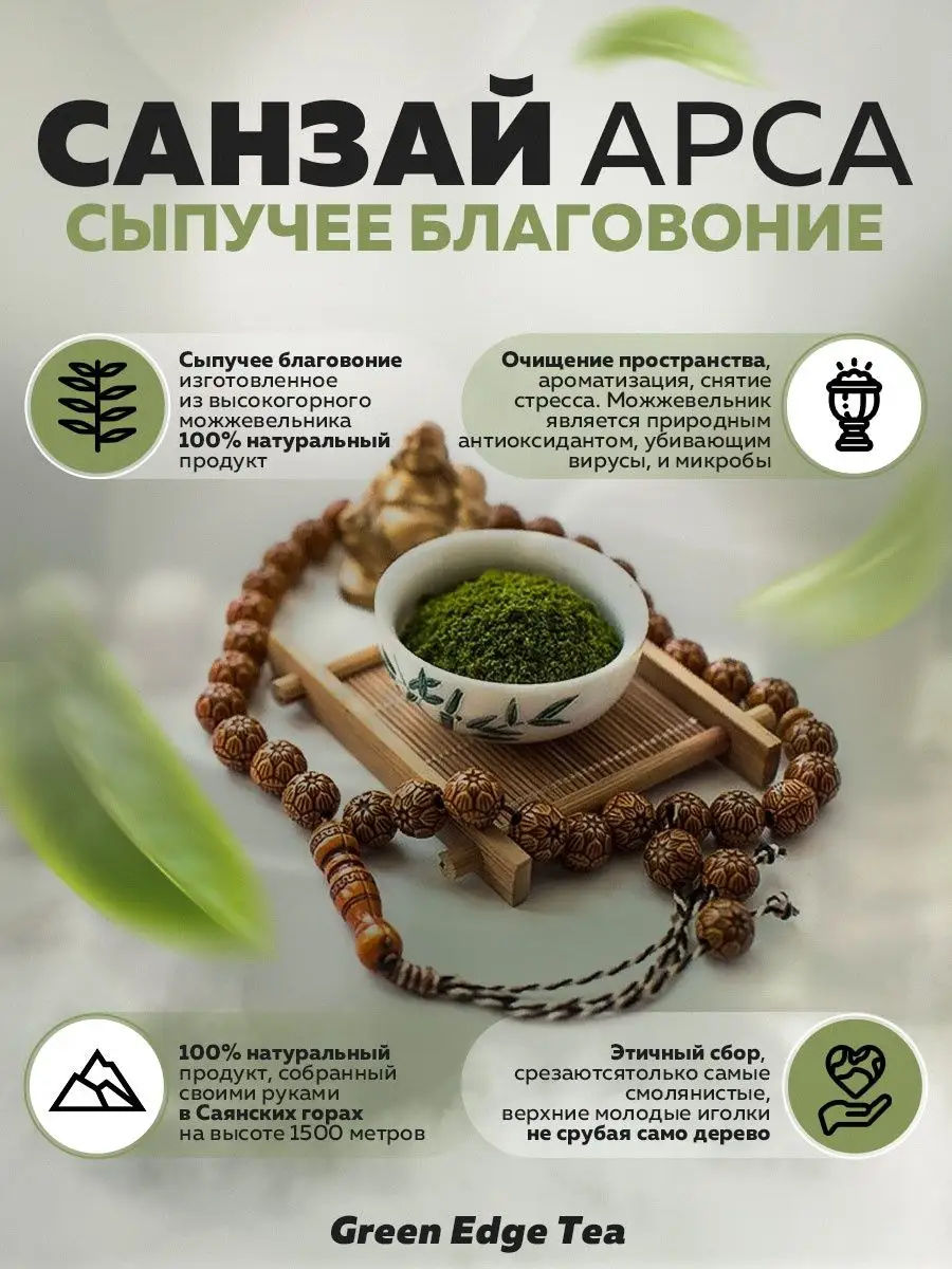 Можжевеловый санг Артыш Санзай 50 грамм Green Edge Tea 96321369 купить в  интернет-магазине Wildberries