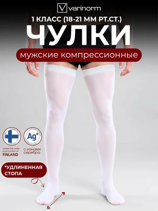 Varinorm Чулки компрессионные 1 класс для операции, белый