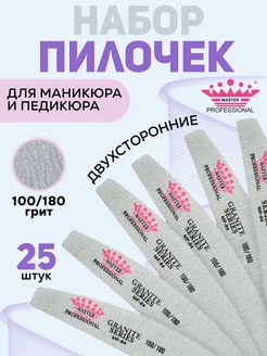 master professional Пилки для ногтей для маникюра 100 180 грит набор 25 шт
