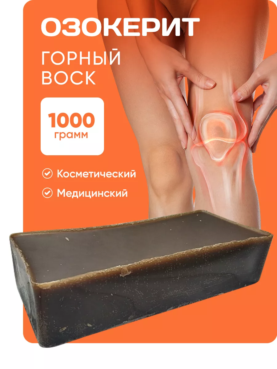 Озокерит Медицинский. Горный Воск 1 кг Mendeleev Shop 96331600 купить за  687 ₽ в интернет-магазине Wildberries