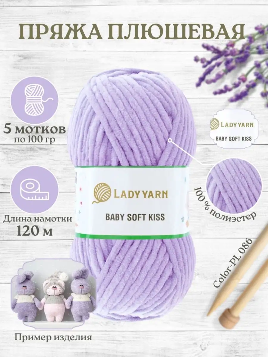 BABY SOFT KISS пряжа плюшевая 5 х 100г. LADY YARN 96331923 купить в  интернет-магазине Wildberries