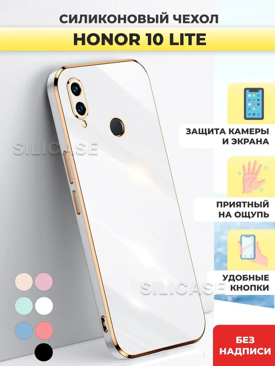 Силиконовый чехол на Honor 10 Lite Хонор 10 Лайт SiliCase 96333317 купить  за 282 ₽ в интернет-магазине Wildberries