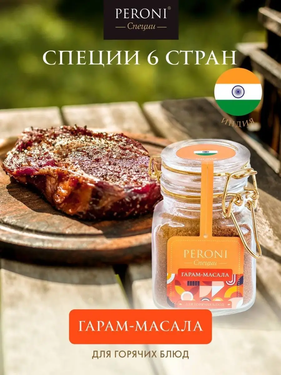 Специи для курицы,рыбы,шашлыка,мяса,овощей «Гарам-масала» Peroni 96333373  купить за 427 ₽ в интернет-магазине Wildberries