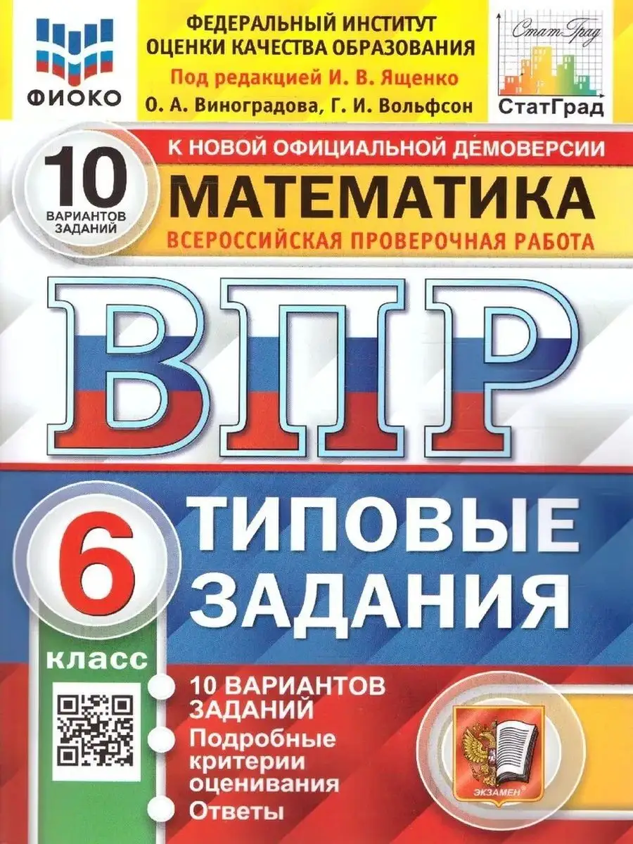 ВПР Математика. 6 класс. 10 вариантов. Экзамен 96335883 купить за 404 ₽ в  интернет-магазине Wildberries