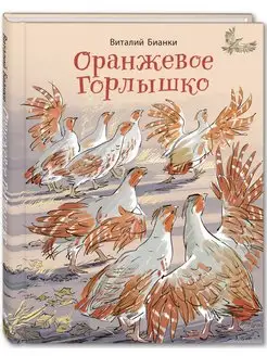 Оранжевое Горлышко Энас-Книга 96336038 купить за 228 ₽ в интернет-магазине Wildberries